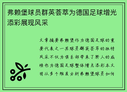 弗赖堡球员群英荟萃为德国足球增光添彩展现风采