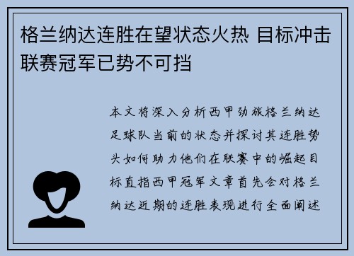 格兰纳达连胜在望状态火热 目标冲击联赛冠军已势不可挡