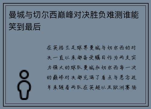 曼城与切尔西巅峰对决胜负难测谁能笑到最后