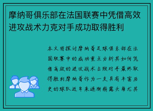 摩纳哥俱乐部在法国联赛中凭借高效进攻战术力克对手成功取得胜利