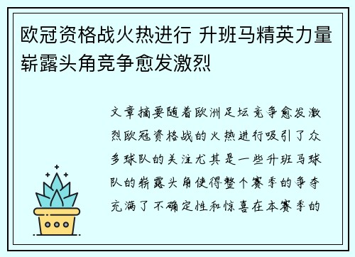 欧冠资格战火热进行 升班马精英力量崭露头角竞争愈发激烈