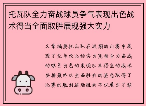 托瓦队全力奋战球员争气表现出色战术得当全面取胜展现强大实力