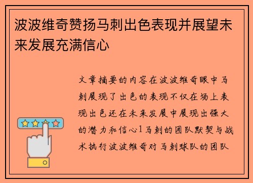 波波维奇赞扬马刺出色表现并展望未来发展充满信心