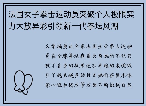 法国女子拳击运动员突破个人极限实力大放异彩引领新一代拳坛风潮