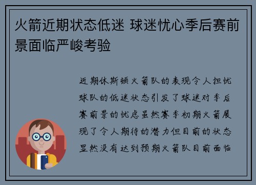 火箭近期状态低迷 球迷忧心季后赛前景面临严峻考验