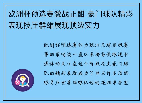 欧洲杯预选赛激战正酣 豪门球队精彩表现技压群雄展现顶级实力