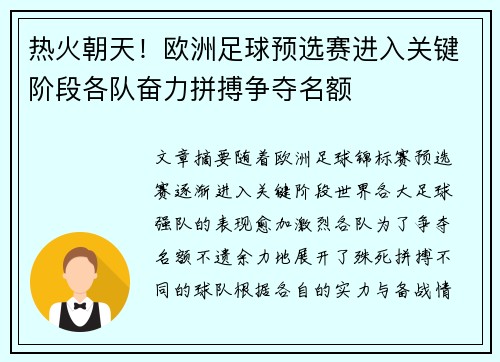 热火朝天！欧洲足球预选赛进入关键阶段各队奋力拼搏争夺名额