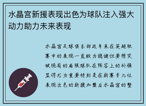 水晶宫新援表现出色为球队注入强大动力助力未来表现