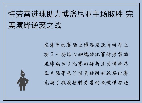 特劳雷进球助力博洛尼亚主场取胜 完美演绎逆袭之战