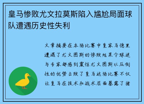 皇马惨败尤文拉莫斯陷入尴尬局面球队遭遇历史性失利