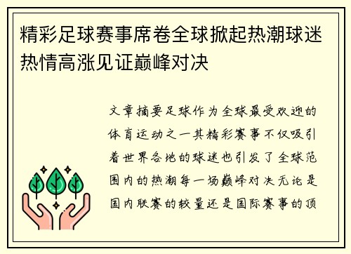 精彩足球赛事席卷全球掀起热潮球迷热情高涨见证巅峰对决