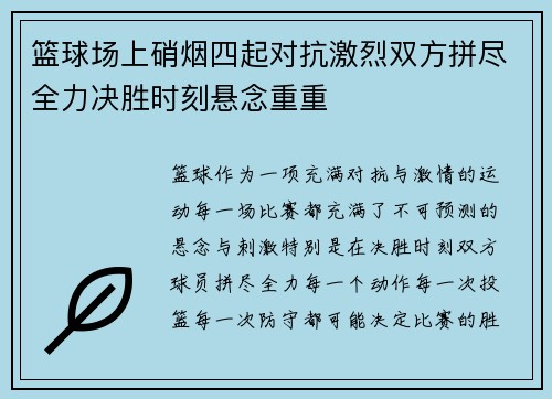 篮球场上硝烟四起对抗激烈双方拼尽全力决胜时刻悬念重重