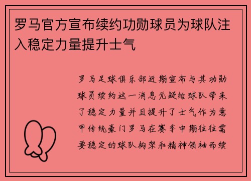 罗马官方宣布续约功勋球员为球队注入稳定力量提升士气