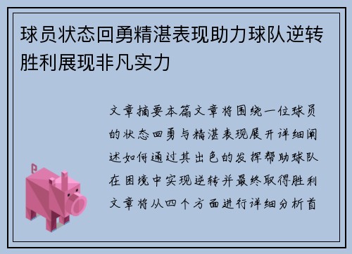 球员状态回勇精湛表现助力球队逆转胜利展现非凡实力