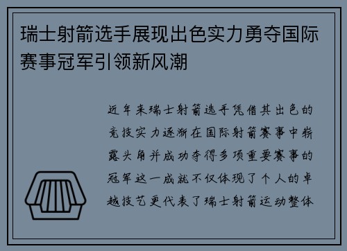 瑞士射箭选手展现出色实力勇夺国际赛事冠军引领新风潮