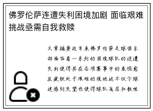 佛罗伦萨连遭失利困境加剧 面临艰难挑战亟需自我救赎