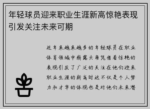 年轻球员迎来职业生涯新高惊艳表现引发关注未来可期