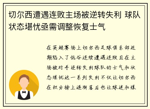 切尔西遭遇连败主场被逆转失利 球队状态堪忧亟需调整恢复士气