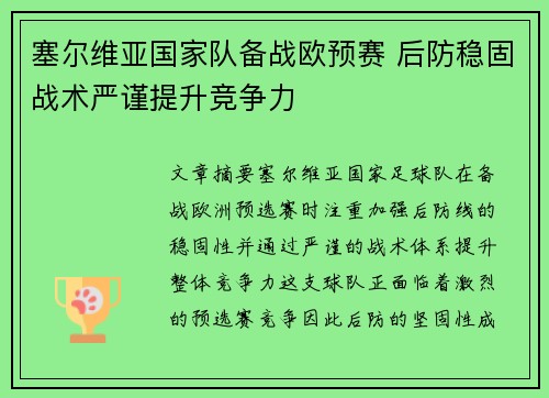 塞尔维亚国家队备战欧预赛 后防稳固战术严谨提升竞争力