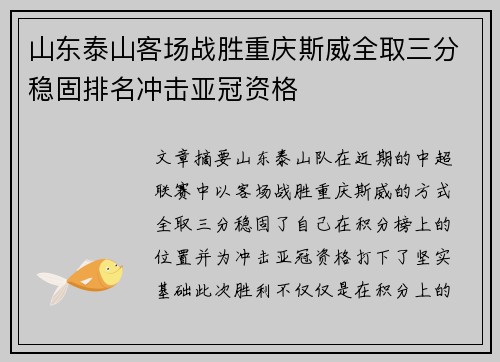 山东泰山客场战胜重庆斯威全取三分稳固排名冲击亚冠资格