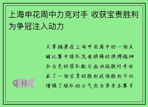 上海申花周中力克对手 收获宝贵胜利为争冠注入动力