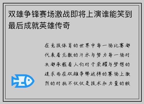 双雄争锋赛场激战即将上演谁能笑到最后成就英雄传奇