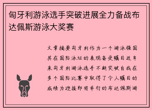 匈牙利游泳选手突破进展全力备战布达佩斯游泳大奖赛