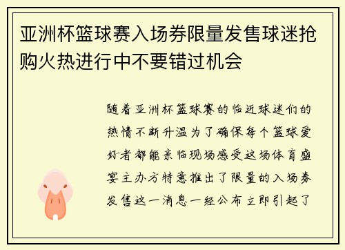 亚洲杯篮球赛入场券限量发售球迷抢购火热进行中不要错过机会