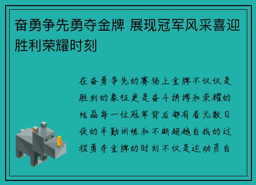 奋勇争先勇夺金牌 展现冠军风采喜迎胜利荣耀时刻