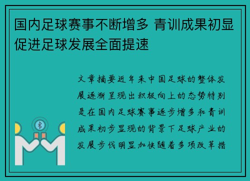 国内足球赛事不断增多 青训成果初显促进足球发展全面提速