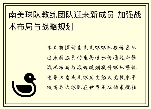 南美球队教练团队迎来新成员 加强战术布局与战略规划