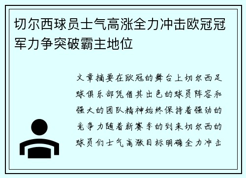 切尔西球员士气高涨全力冲击欧冠冠军力争突破霸主地位