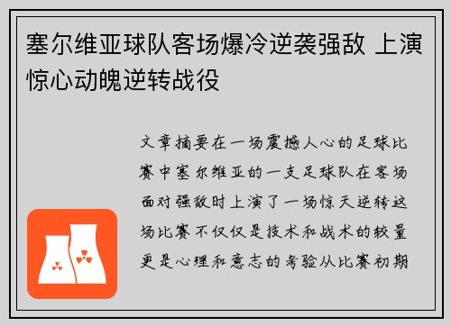 塞尔维亚球队客场爆冷逆袭强敌 上演惊心动魄逆转战役