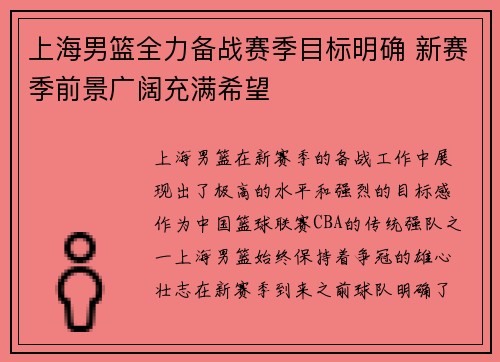 上海男篮全力备战赛季目标明确 新赛季前景广阔充满希望