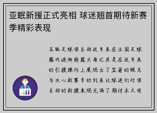 亚眠新援正式亮相 球迷翘首期待新赛季精彩表现