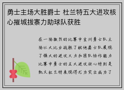 勇士主场大胜爵士 杜兰特五大进攻核心摧城拔寨力助球队获胜