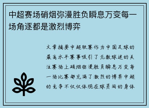 中超赛场硝烟弥漫胜负瞬息万变每一场角逐都是激烈博弈