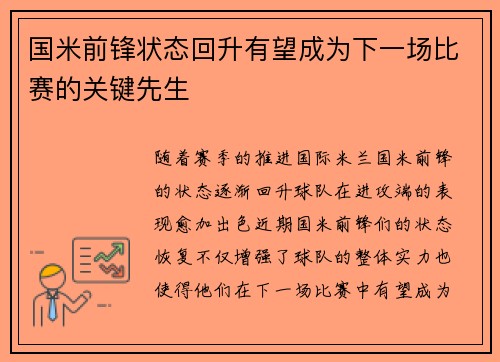 国米前锋状态回升有望成为下一场比赛的关键先生