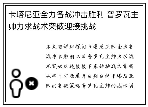 卡塔尼亚全力备战冲击胜利 普罗瓦主帅力求战术突破迎接挑战