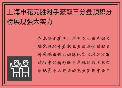 上海申花完胜对手豪取三分登顶积分榜展现强大实力