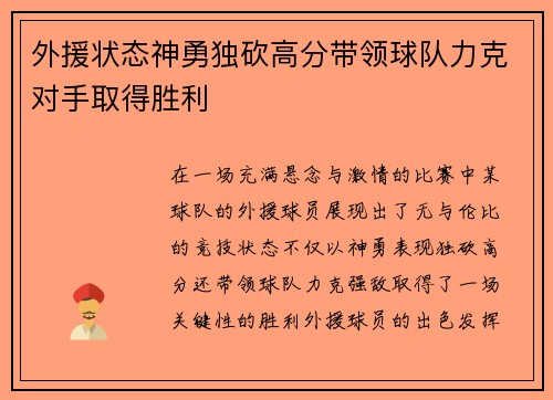 外援状态神勇独砍高分带领球队力克对手取得胜利