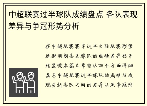 中超联赛过半球队成绩盘点 各队表现差异与争冠形势分析