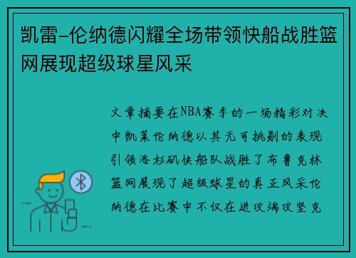 凯雷-伦纳德闪耀全场带领快船战胜篮网展现超级球星风采