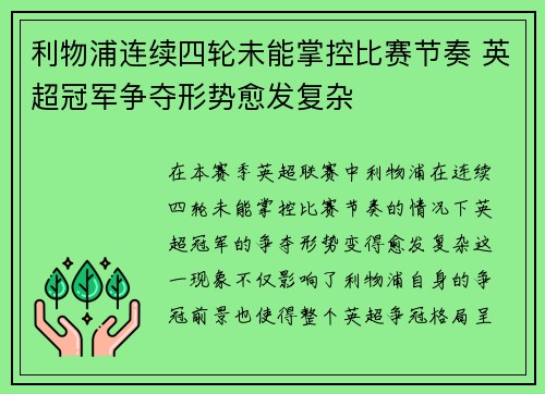 利物浦连续四轮未能掌控比赛节奏 英超冠军争夺形势愈发复杂