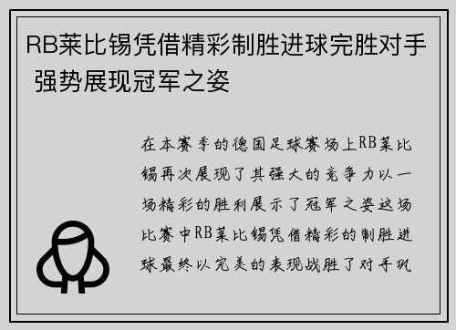 RB莱比锡凭借精彩制胜进球完胜对手 强势展现冠军之姿