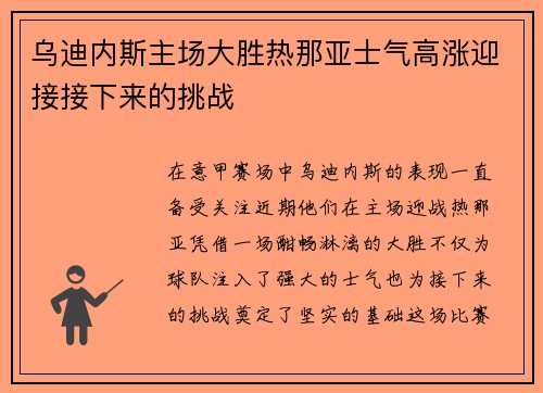 乌迪内斯主场大胜热那亚士气高涨迎接接下来的挑战