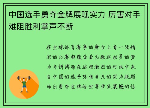 中国选手勇夺金牌展现实力 厉害对手难阻胜利掌声不断