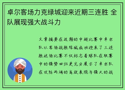 卓尔客场力克绿城迎来近期三连胜 全队展现强大战斗力