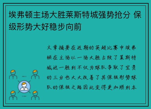 埃弗顿主场大胜莱斯特城强势抢分 保级形势大好稳步向前