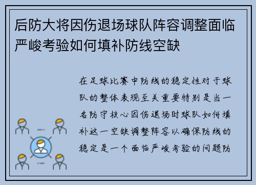 后防大将因伤退场球队阵容调整面临严峻考验如何填补防线空缺